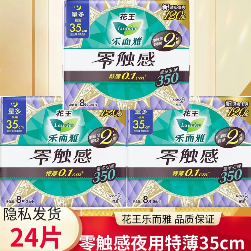 乐而雅（laurier）花王零触感8片35cm超薄型棉柔表层350夜用卫生巾装姨妈巾 16片