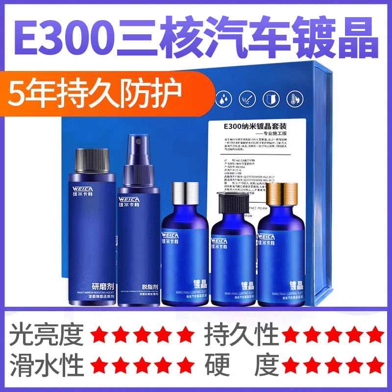 維爾卡特進(jìn)口鍍晶鍍金液封釉劑納米水晶車漆保護(hù)套裝施工專用 E300三核納米套裝(原699特惠中)5