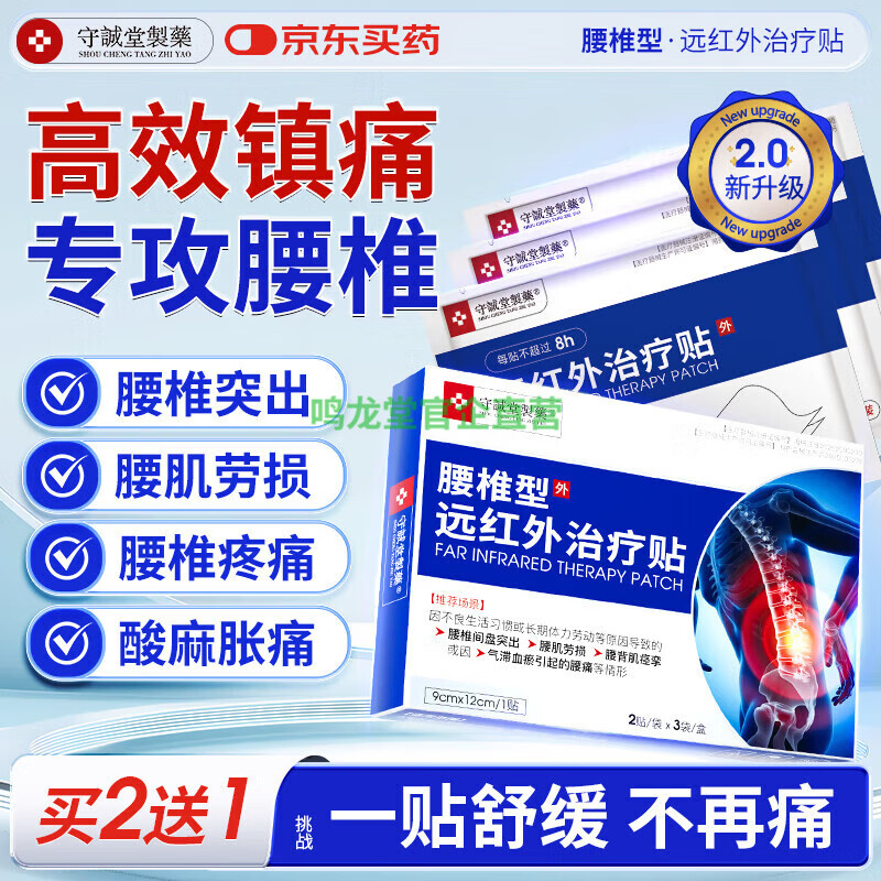 守诚堂制药腰椎间盘突出劳损疼痛扭伤专用膏药热敷远腰椎型远红外治疗贴 1盒6贴基础装贵在运费