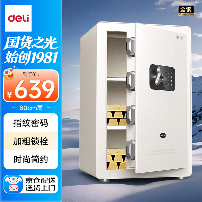 得力（deli）保险柜 家用指纹密码保险箱 办公小型可入柜入墙保管箱 凌曜白AE652-N高60cm