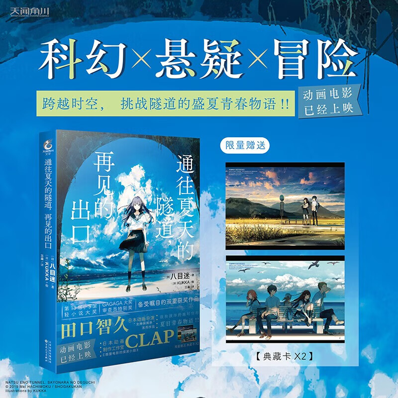 【首刷限量赠典藏卡片x2】通往夏天的隧道再见的出口群青1-2漫画 八目迷原作 穿越时空 少年少女携手 挑战神秘隧道的夏日青春物语 天闻角川 通往夏天的隧道，再见的出口【小说】
