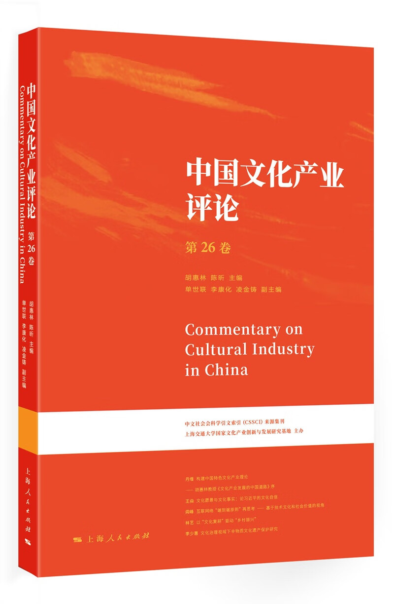中国文化产业~~:第26卷9787208153707