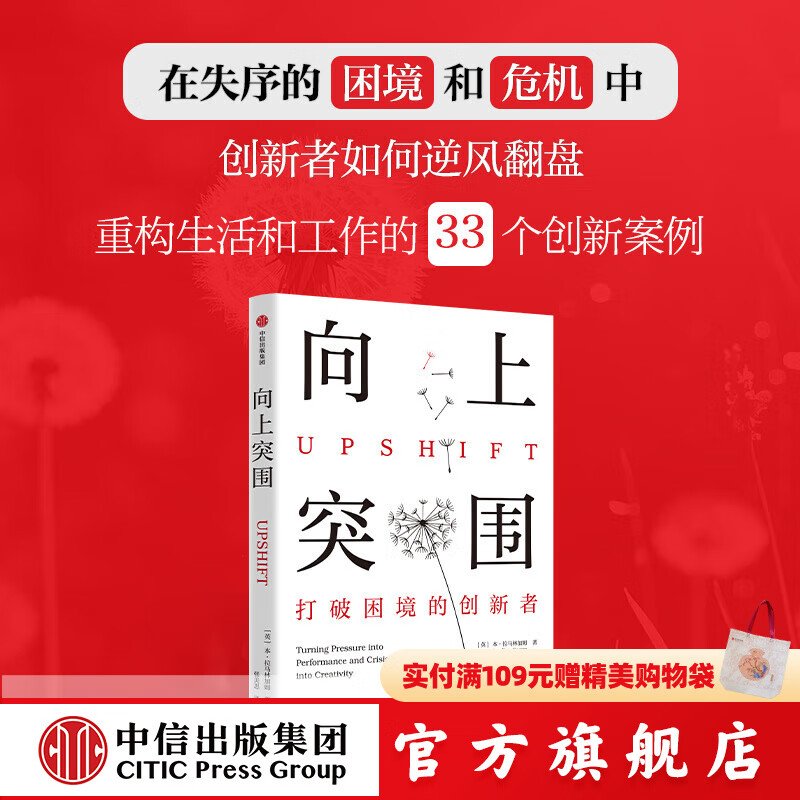 【出版社官方直营】向上突围 [英]本 拉马林加姆著 中信出版社图书