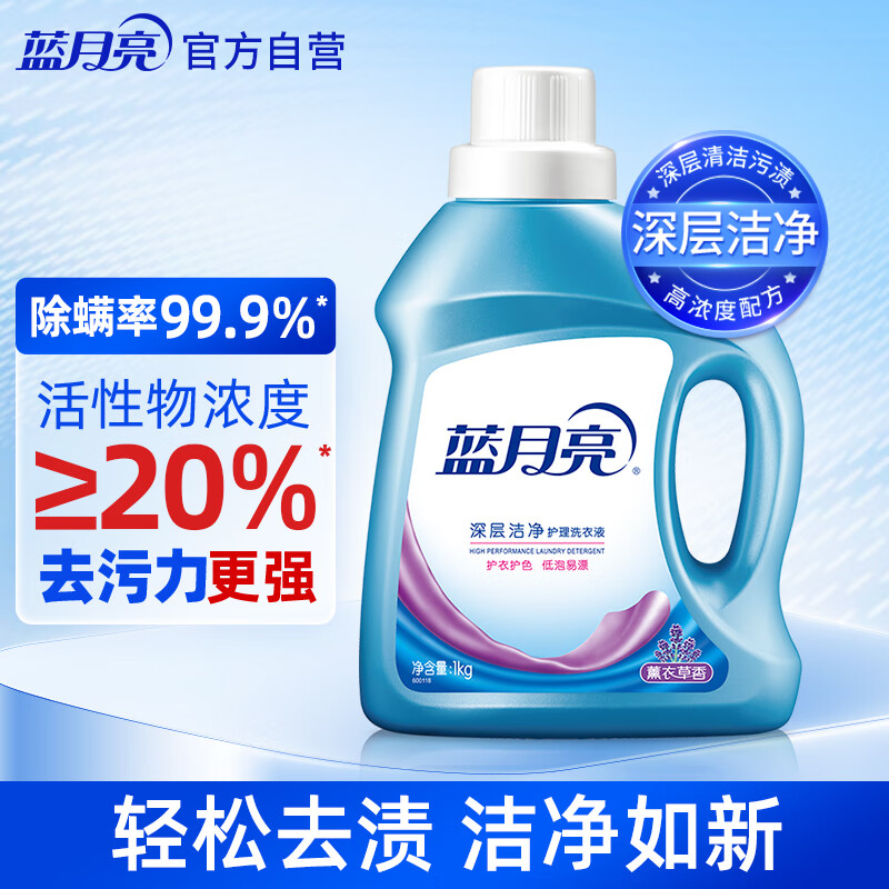 蓝月亮深层洁净护理洗衣液薰衣草香 1kg/瓶 – 超值限时 24.9元优惠！