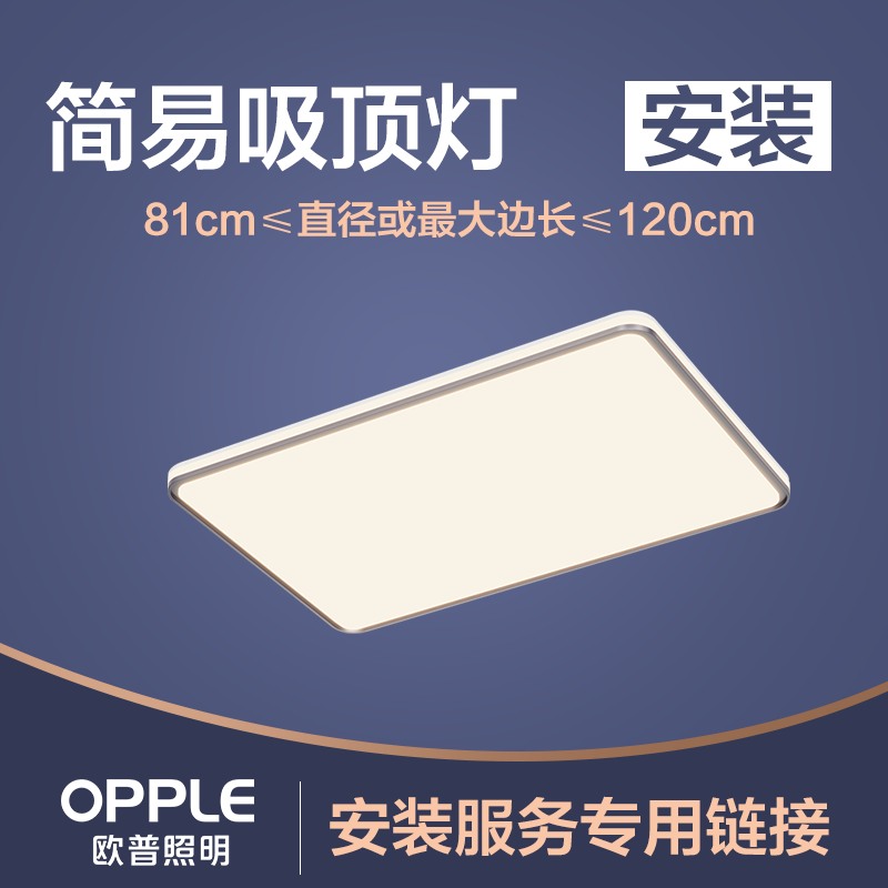 欧普照明灯具安装服务 简易吸顶灯81-120cm