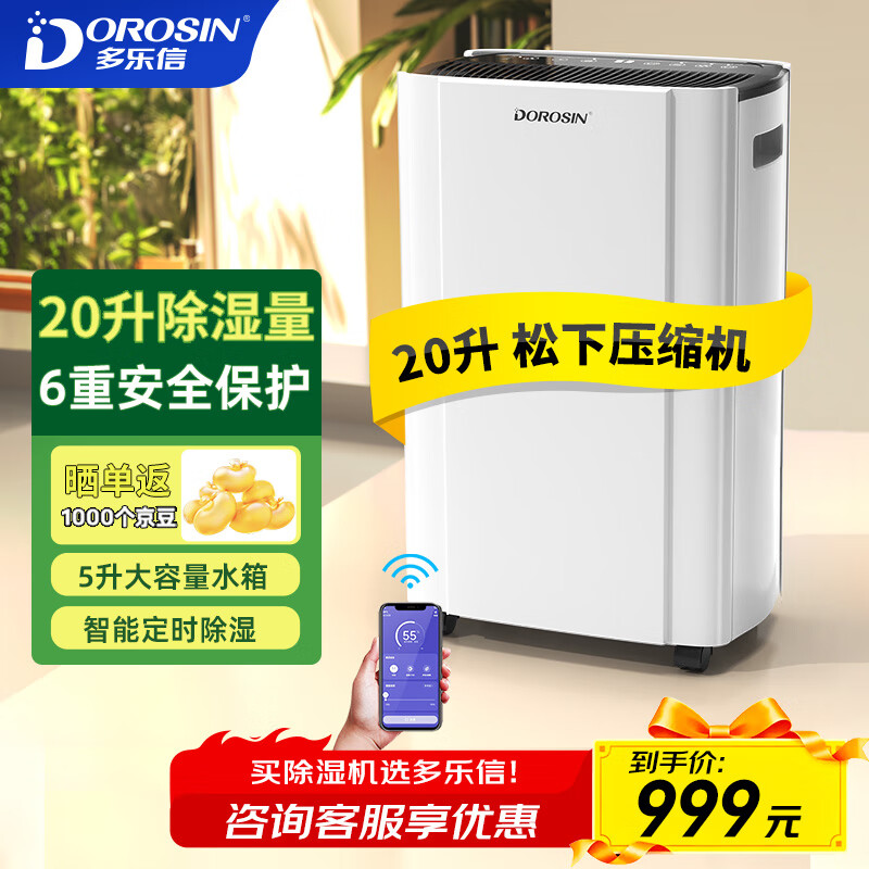 多乐信（DOROSIN）家用除湿机/抽湿机 除湿量20升/天 卧室轻音除湿吸湿器APP智控地下室干燥机ER-20ES  