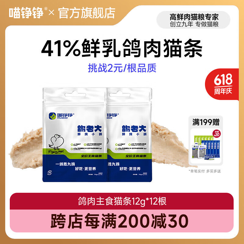 喵铮铮鲜肉主食猫条天价湿粮妙鲜包猫咪罐头零食营养增肥补水化毛汤包 【爆款尝鲜】鲜炖小鸽12根 鲜肉全价主食猫条