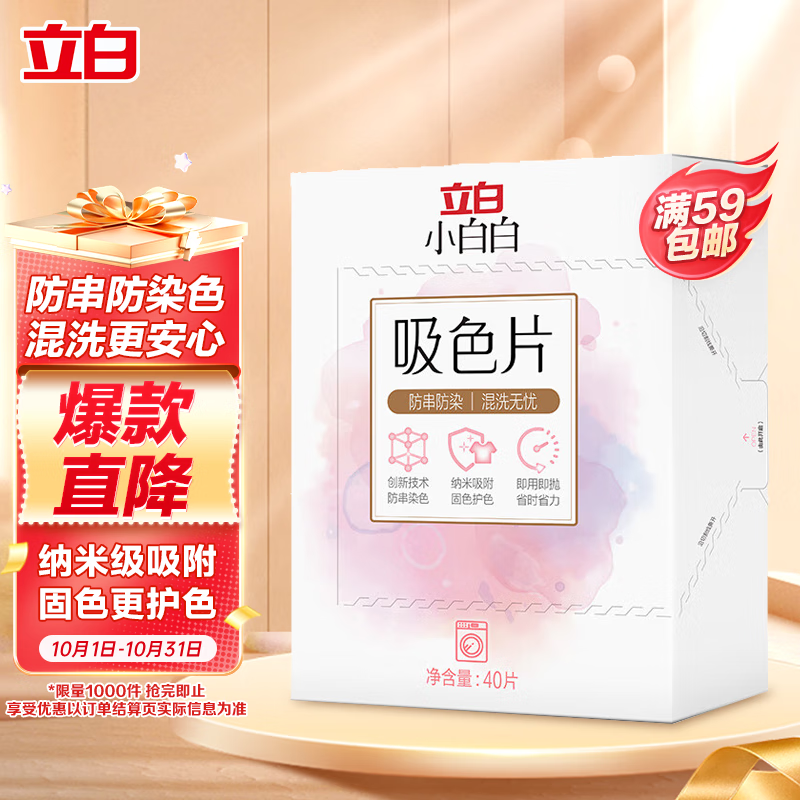 立白小白白防串色吸色片40片装 纳米吸附 衣物混洗无忧 色母片 洗衣片