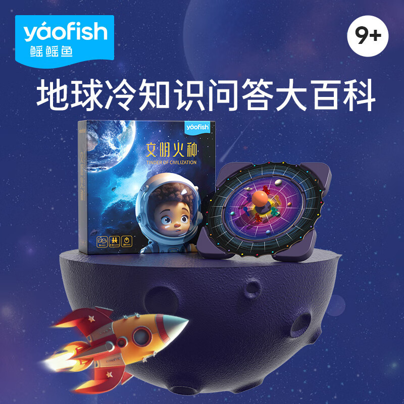 yaofish文明火種兒童桌面游戲聚會(huì )地球冷知識百科互動(dòng)玩具9+ 文明火種