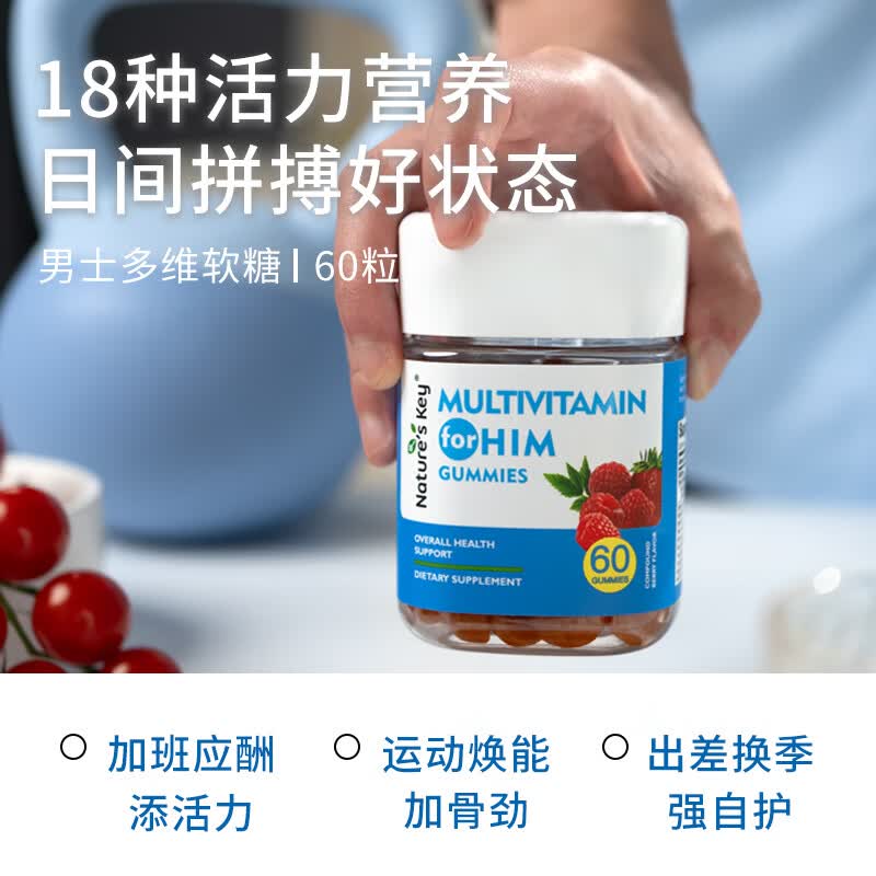Nature's Key美国自然之钥男士复合维生素软糖60粒 维c叶酸锌番茄红素男士备孕 男性多维软糖 60粒*3瓶 【焕发男性精气】