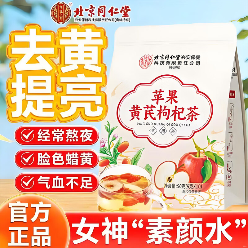 内廷上用北京同仁堂苹果黄芪枸杞茶女生素颜水红枣姜枣脸黄泡水养生茶女 体验装-1袋装【9g*10包/袋】