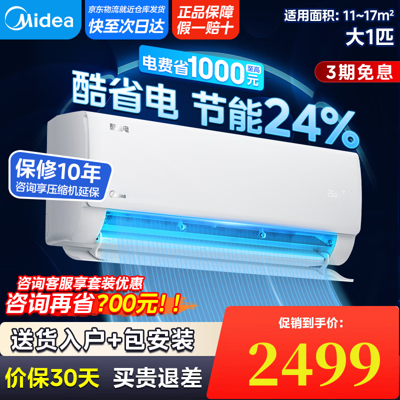 美的空调挂机 大1.5匹 酷省电 新一级能效 【国家补贴20%】 变频冷暖 省电空调 大1匹壁挂式挂机 大1匹 一级能效