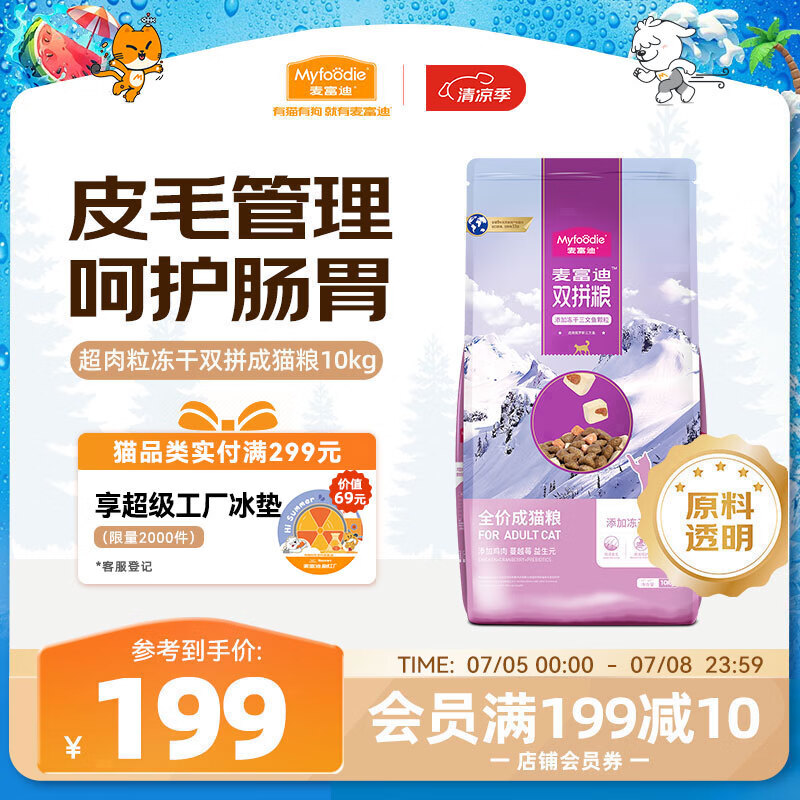 麦富迪猫粮 超肉粒冻干双拼粮10kg 成猫（冻干三文鱼）