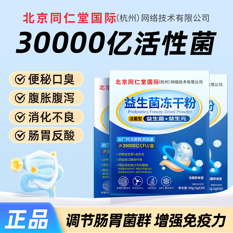同仁堂益生菌成人调理肠胃脾胃虚弱中老年人调理肠道便秘30000亿益生菌 1盒装 30袋*1盒