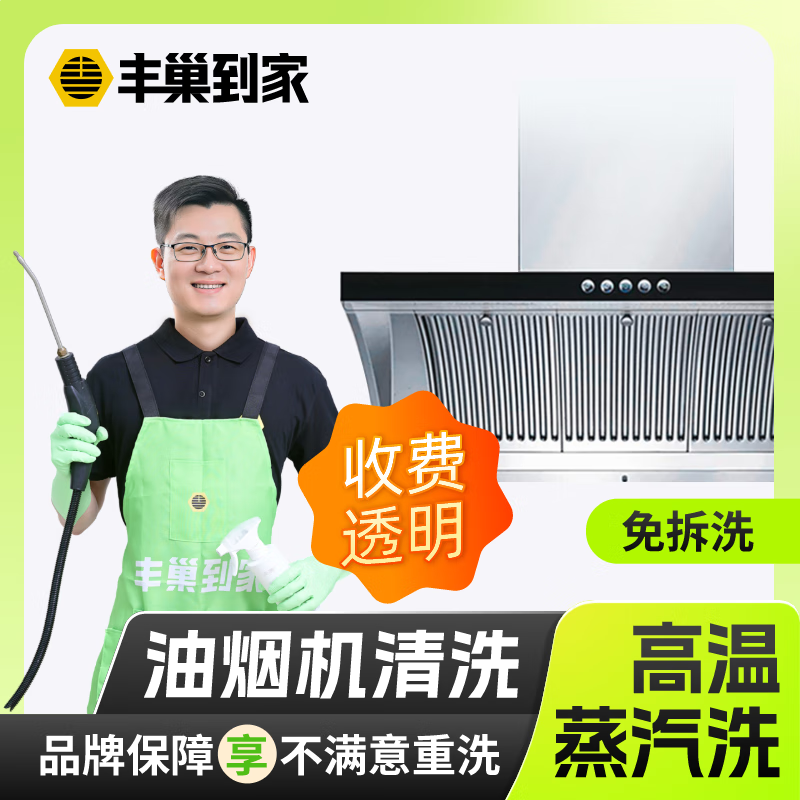 【油烟机清洗】丰巢到家油烟机清洗上门服务深度拆卸清洁抽拆洗家电清洗服务 油烟机免拆洗 下单后联系客服预约上门时间
