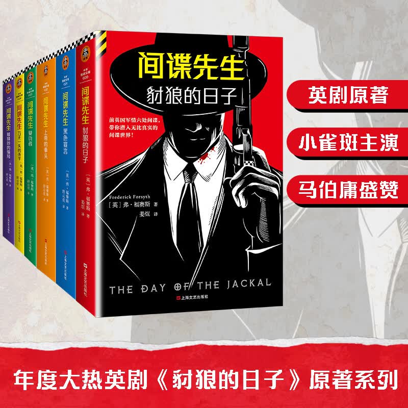 豺狼的日子系列全六册 间谍先生 奥斯卡影帝小雀斑主演同名英剧原著系列 根据真实历史事件改编 马伯庸推崇备至的宝藏作家 读客悬疑文库 豺狼的日子系列全六册