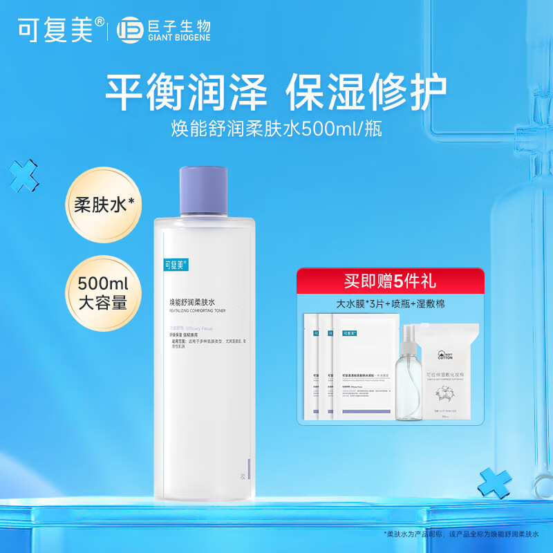 可复美焕能舒润柔肤水500ml 补水保湿爽肤水 修护敏感肌肤 锁水强韧屏障 500ml【赠面膜3片+喷瓶+湿敷棉】