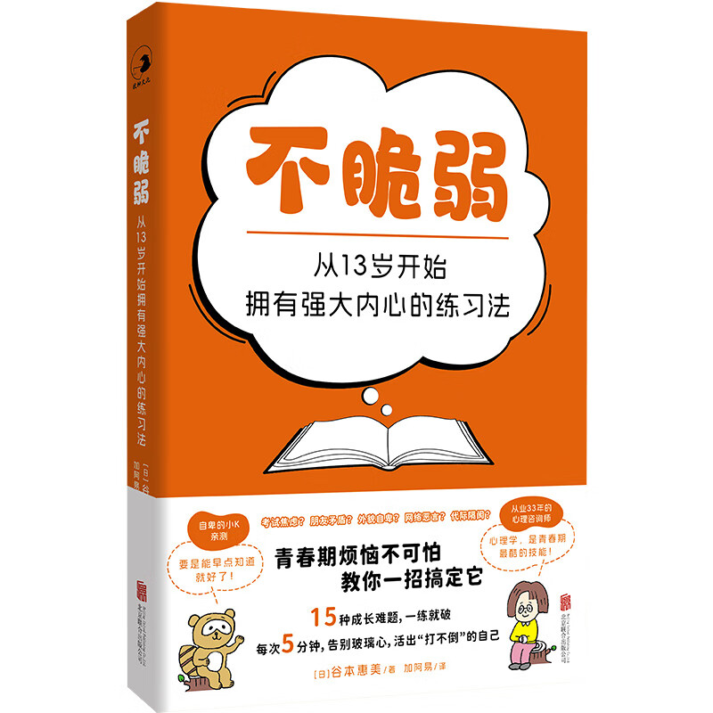 不脆弱：从13岁开始拥有强大内心的练习法[日]谷本惠美/著 加阿易/译心理百科北京联合出版社新华书店正版