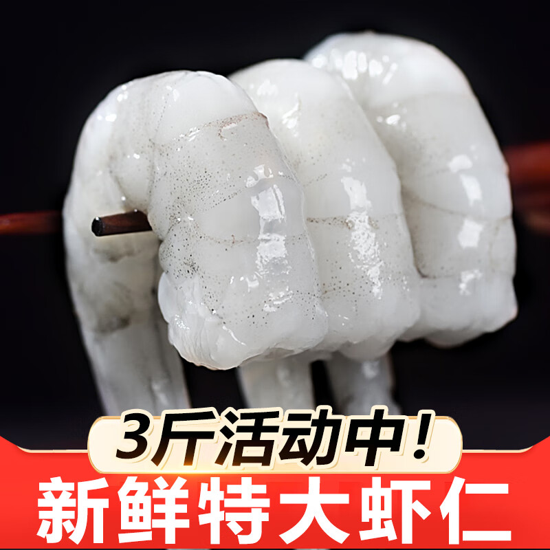 冰鲜部族生鲜虾仁 冷冻大虾仁 生鲜白虾仁鲜剥冷冻去虾线  8-10cm特大虾仁 3斤(净重) 