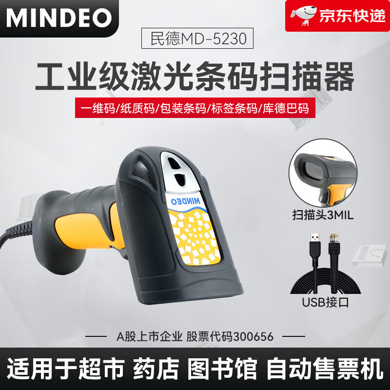 民德（MINDEO）【新品】有線(xiàn)掃碼槍工業(yè)型電子激光條碼掃描器疫苗掃描器醫藥快遞一維商用識別器商超掃碼器MD5250 MD5230_【掃描頭3ML】