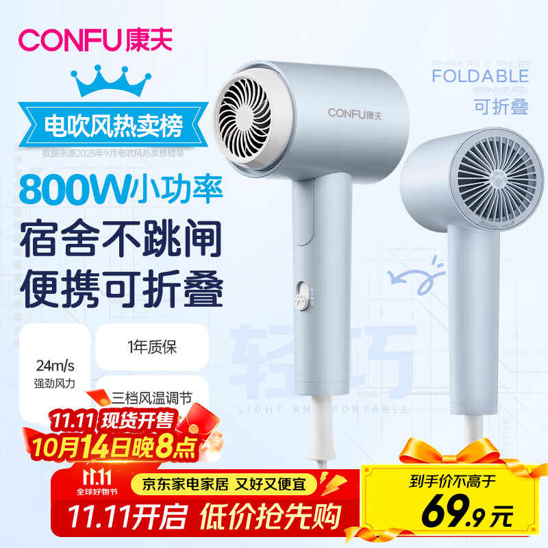 康夫（CONFU）电吹风机家用学生宿舍专用800w小功率速干小型便携式迷你折叠吹风筒KF-3152A雾屿蓝