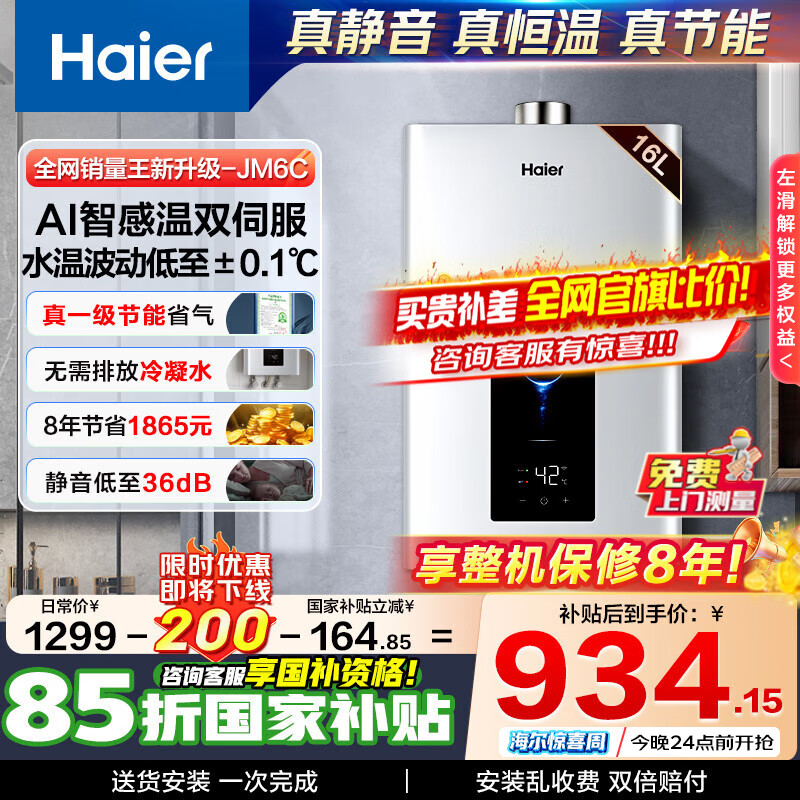 海尔（Haier）燃气热水器【国补立享85折】天然气一级节能省薪水伺服恒温四段微火控温夏天不烫 整机保8年 JM6C 16L 【JM6C整机质保8年】咨询客服享惊喜补贴