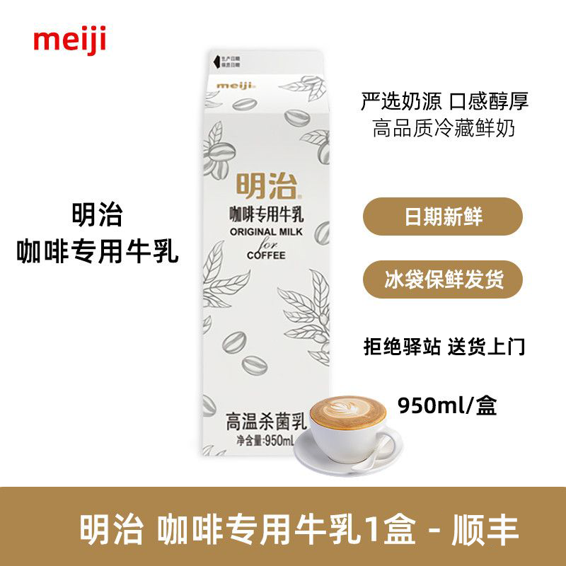 明治【950ml】明治咖啡专用牛乳低温冷藏鲜奶咖啡奶茶直饮专用纯牛奶 【1盒】咖啡专用牛乳950ml-顺丰