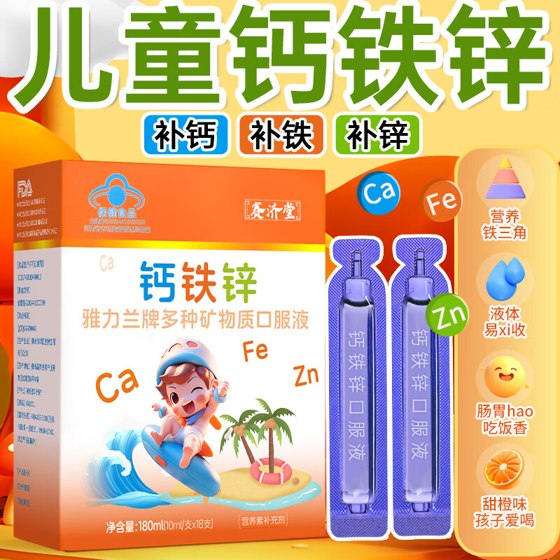 赛济堂18支钙铁锌口服液婴幼儿童1-17岁高钙矿物质成人孕妇乳母补钙铁锌 18支*10盒有机钙铁锌口服液
