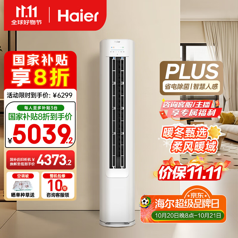 海尔（Haier）净省电plus节能空调3匹立柜式WiFi人感防直吹 客厅柜机家电国家补贴20%以旧换新KFR-72LW/E1-1Plus