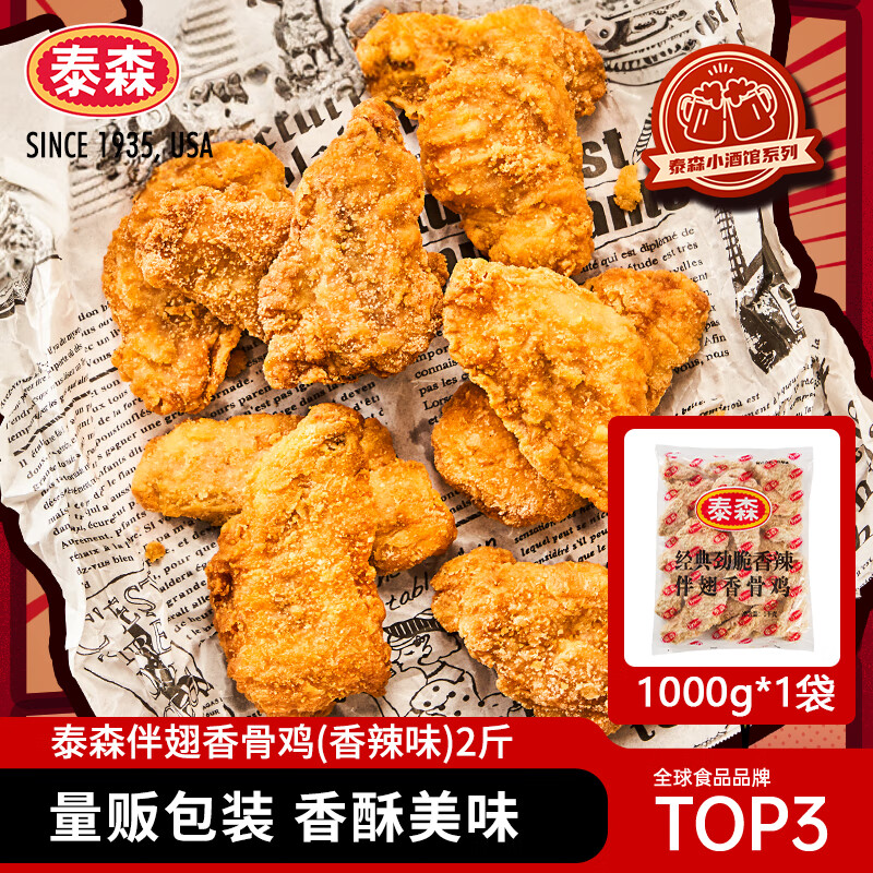 泰森（Tyson）伴翅香骨鸡（香辣味）2斤 炸鸡肉烧烤空气炸锅食材冷冻半成品