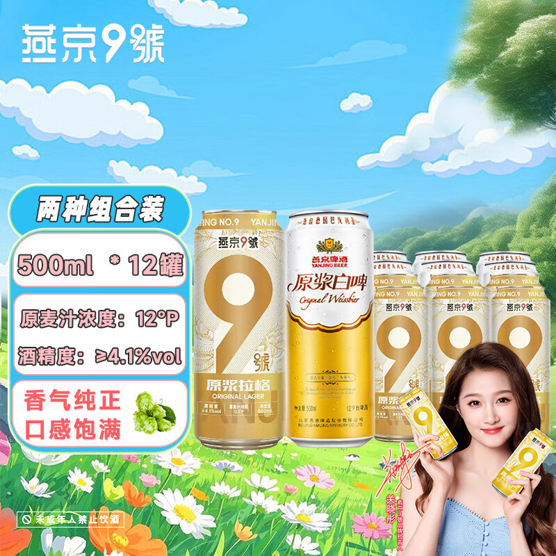 燕京9号原浆拉格啤酒+原浆白啤精酿啤酒组合；狮王白啤+燕京白啤 组合 500mL 12瓶 整箱装 拉格+白啤组合装