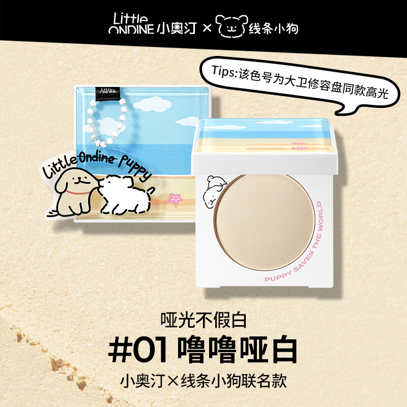 小奥汀（littleondine）X线条小狗联名礼盒腮红修容卧蚕眼线套组 01 噜噜哑白「立体高光粉」