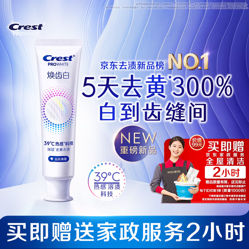 佳洁士焕齿白热感美白牙膏清新薄荷去黄去渍清新口气100g京东自营