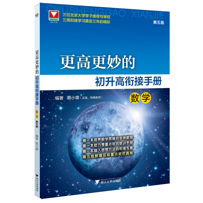 更高更妙的初升高衔接手册.数学
