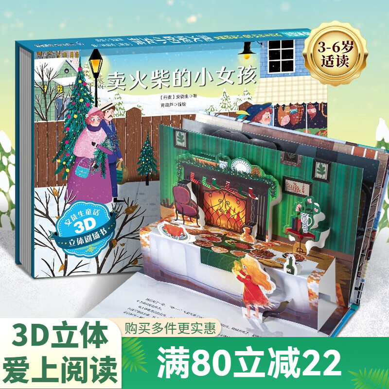 【扫码伴读】哪吒闹海儿童绘本【扫码伴读】 格林童话3D立体书安徒生童话一千零一夜12345678岁儿童睡前故事书神话幼儿园绘本小红帽白雪公主 卖火柴的小女孩【安徒生童话】