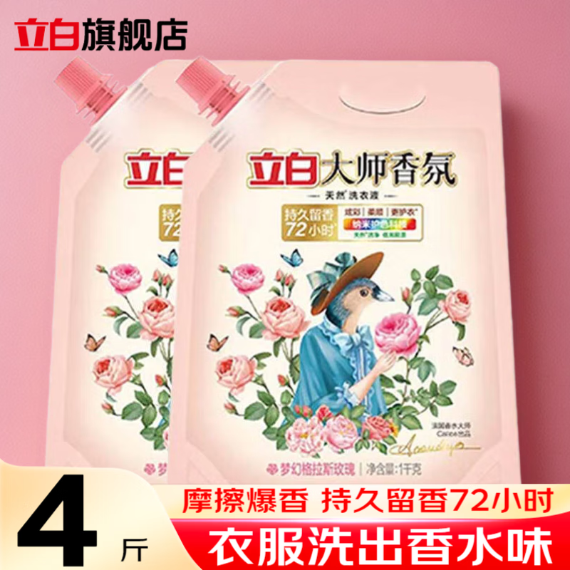 立白大师香氛洗衣液持久留香72小时瓶装补充装机洗香水味袋装 【4斤装】1kg*2袋