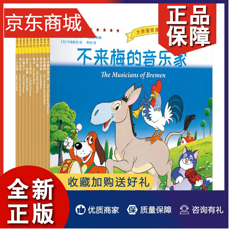 【全套80册】大师画给孩子们系列绘本勇气篇 仁爱篇自省篇 探险篇 智慧篇 善良篇 诚信篇勇气篇 汉英双语绘本幼儿英语启蒙早教书籍 坚持篇【全套10册】
