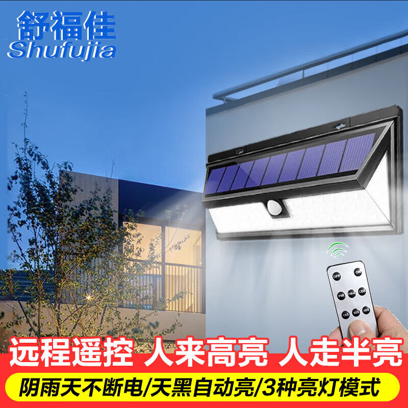 舒福佳太陽(yáng)能燈戶(hù)外壁燈家用庭院燈室外防水人體感應路燈別墅花園 人體感應燈+遙控+三面發(fā)光