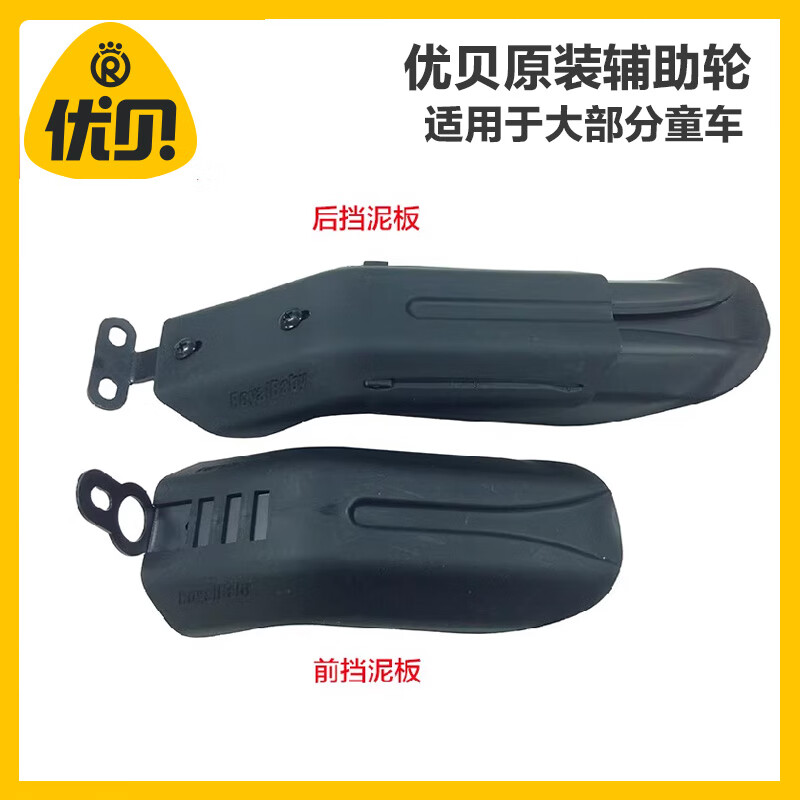 優(yōu)貝【官方】?jì)?yōu)貝兒童自行車(chē)童車(chē)配件泥瓦-原廠(chǎng)配件 表演車(chē)擋泥板 黑色伸縮擋泥板