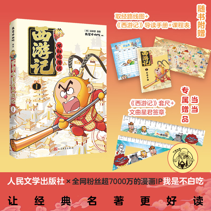 【当当正版包邮】漫话西游记1+2 我是不白吃绘编 传统文化普及 保留原著  单册套装自选 人民文学出版社 不白吃漫话西游记1