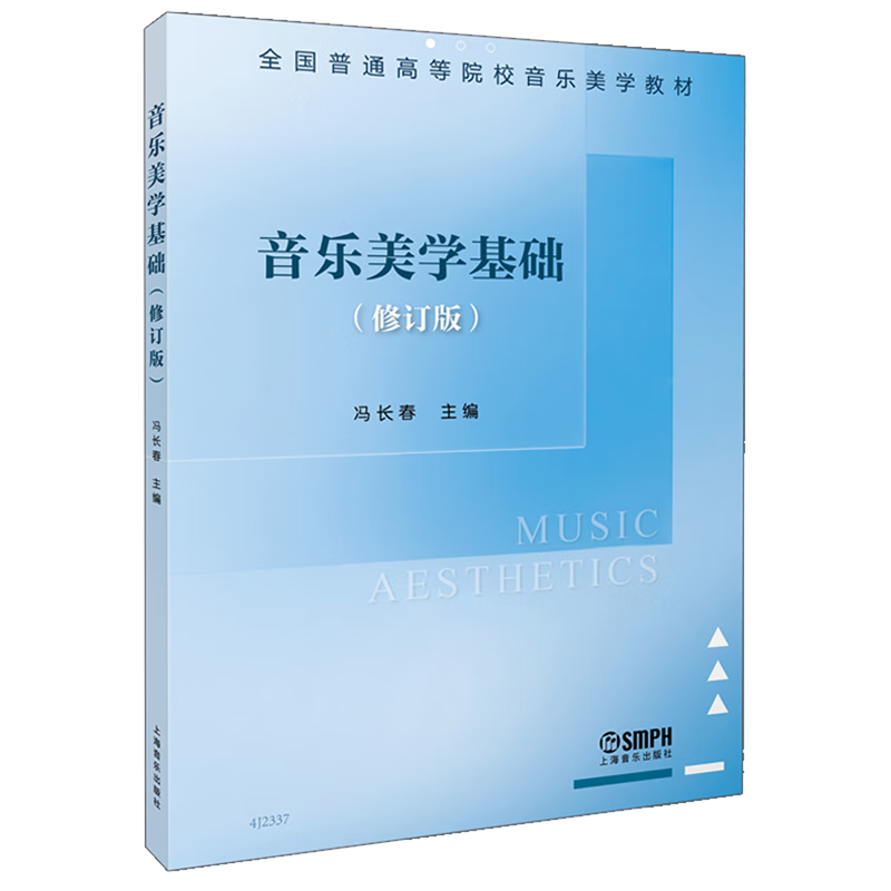 音乐美学基础(修订版)