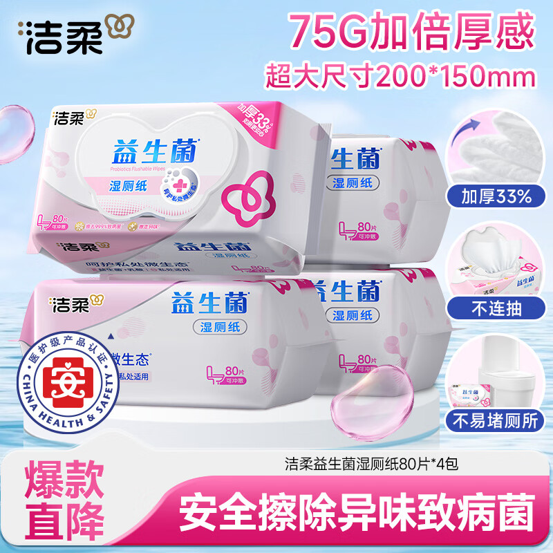 洁柔益生菌湿厕纸80抽*4包 洁厕湿厕纸纸巾湿巾 可搭配卷纸可冲入马桶