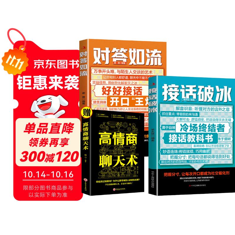 对答如流+接话破冰+高情商聊天术（全3册）回话技术职场社交人际沟通为人处世指南赢在表达