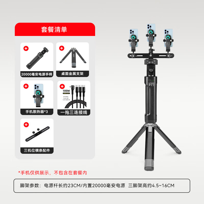 IMVP3c认证【20000毫安充电散热器】内置充电宝手持直播散热器自拍杆落地支架手机户外走播拍视频录像 充电手柄+三机位半导体制冷散热器+金属三脚架
