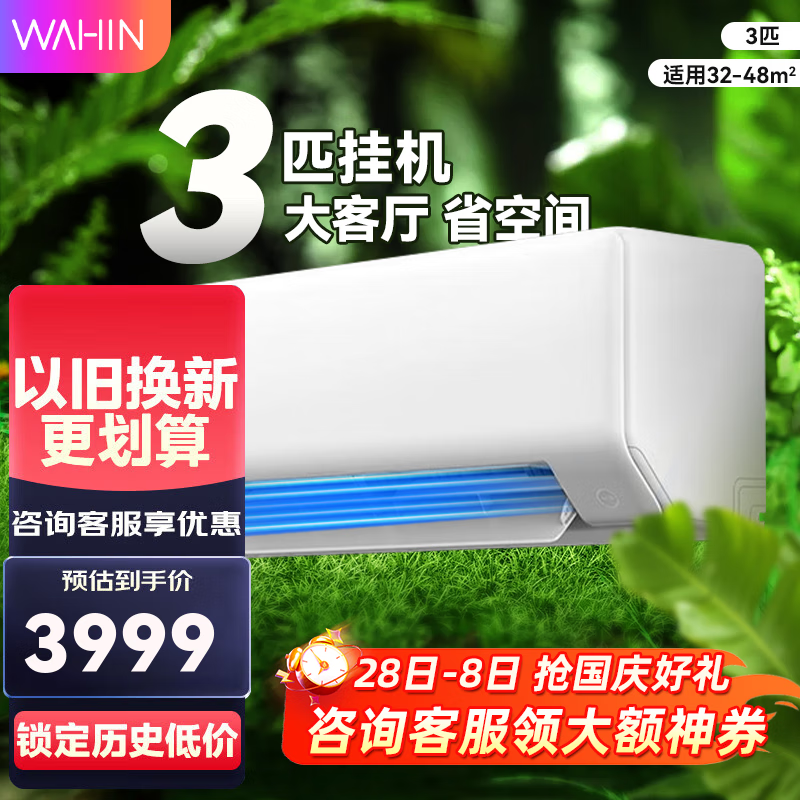 华凌KFR-72GW/N8HA1 3匹 一级能效