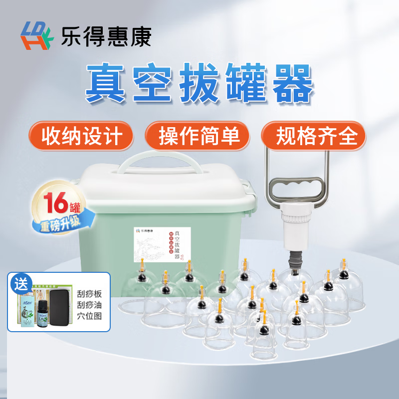 樂得惠康 真空拔罐器家用收納套裝16罐（大罐） 真空抽氣式拔火罐HY-B16S 【雙人】16罐+刮痧套裝