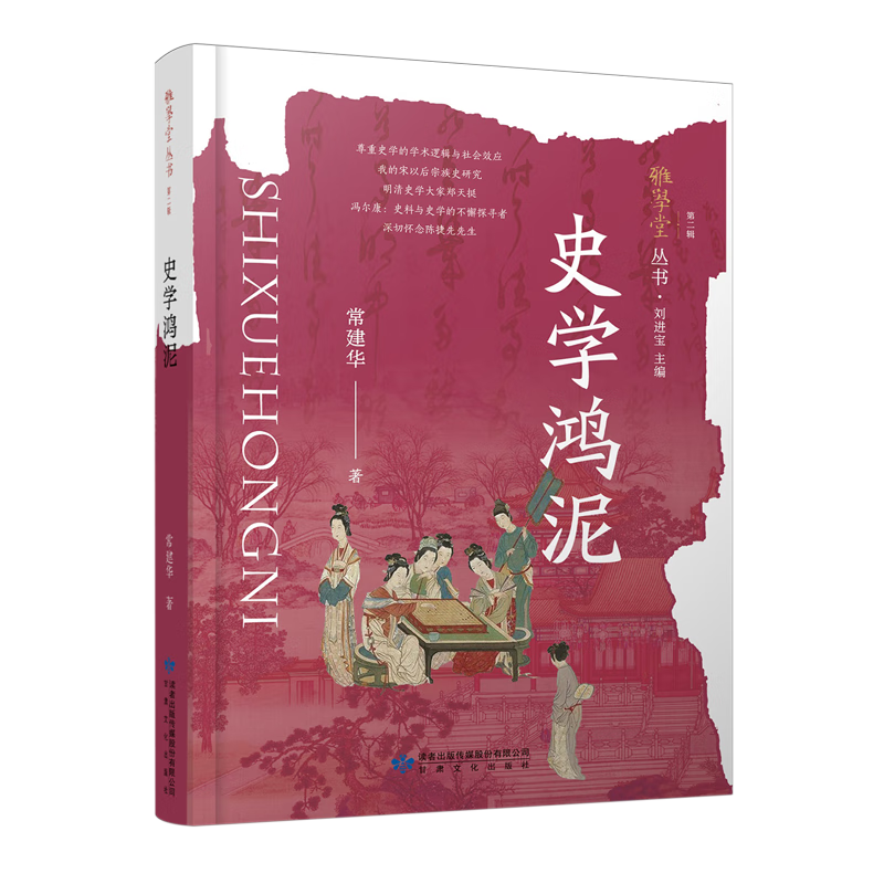 新华正版 史学鸿泥 中国史