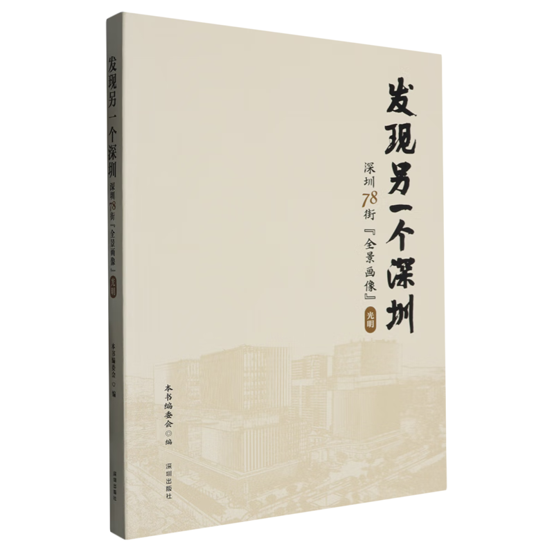 新华正版 发现另一个深圳:深圳78街