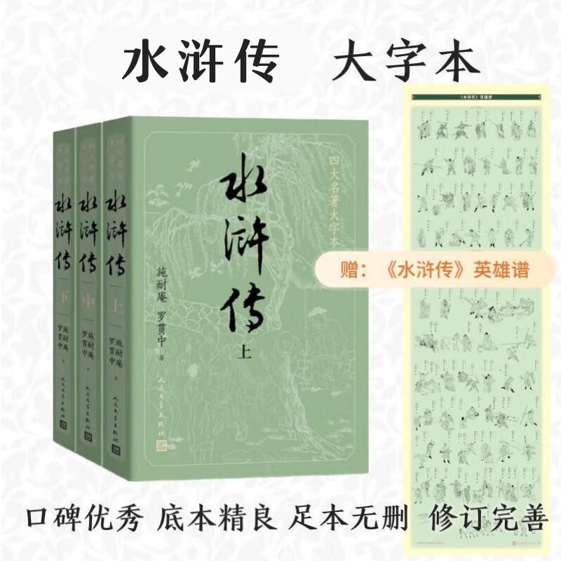 【赠英雄谱】水浒传（上中下3册）四大名著原著大字本 《语文》推荐阅读丛书 施耐庵 罗贯中 中国古典 小说 人民文学出版社