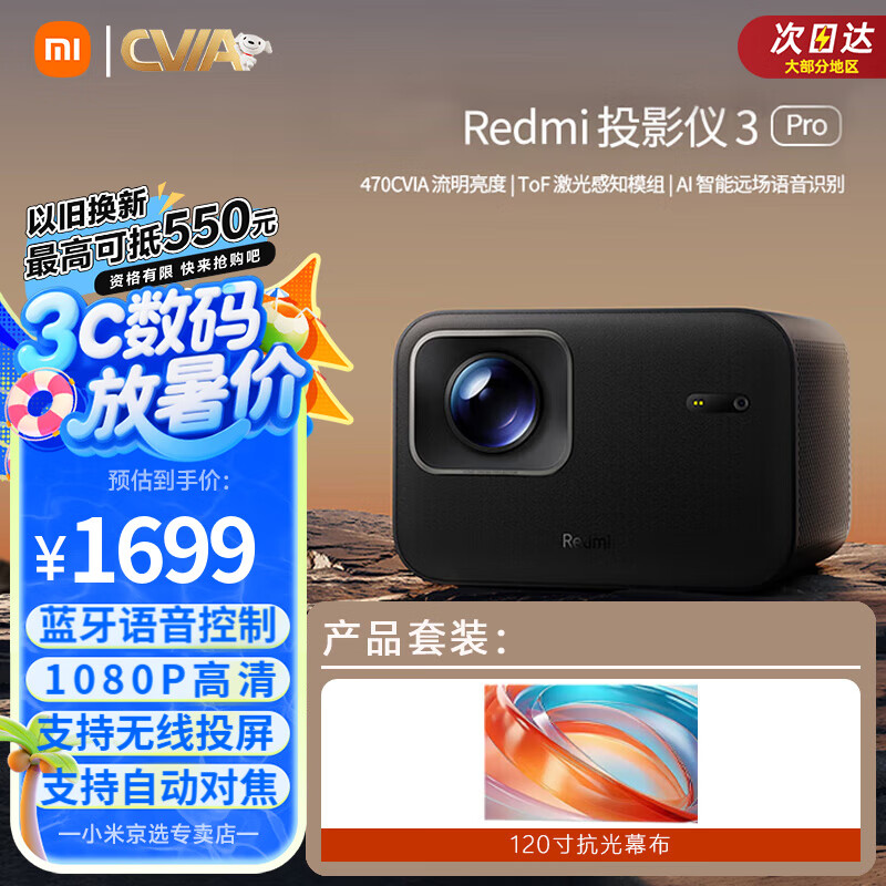 小米R(shí)edmi投影儀3Pro家用高清1080P辦公會(huì)議便攜式 遠(yuǎn)場(chǎng)語(yǔ)音智能家庭影院巨幕家用客廳臥室電視投影機(jī) Redmi投影儀3Pro+120寸幕布
